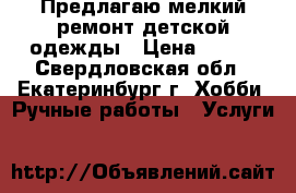 Предлагаю мелкий ремонт детской одежды › Цена ­ 150 - Свердловская обл., Екатеринбург г. Хобби. Ручные работы » Услуги   